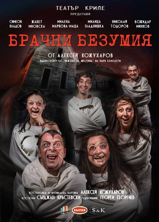 БРАЧНИ БЕЗУМИЯ - театрална постановка