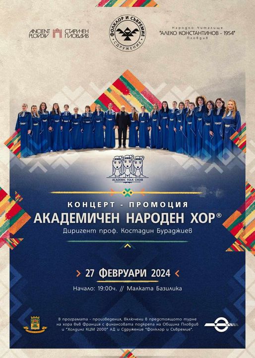 Концерт промоция на Академичен народен хор