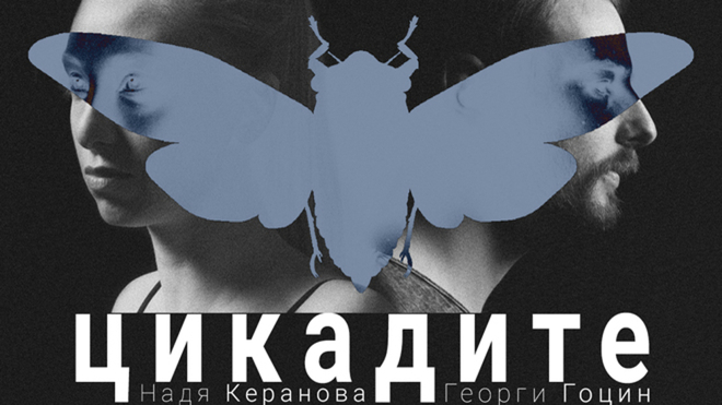 Цикадите - част от програмата на Пловдив - Европейска столица на културата 2019