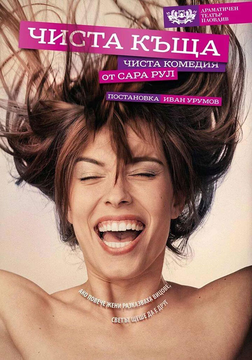 ЧИСТА КЪЩА