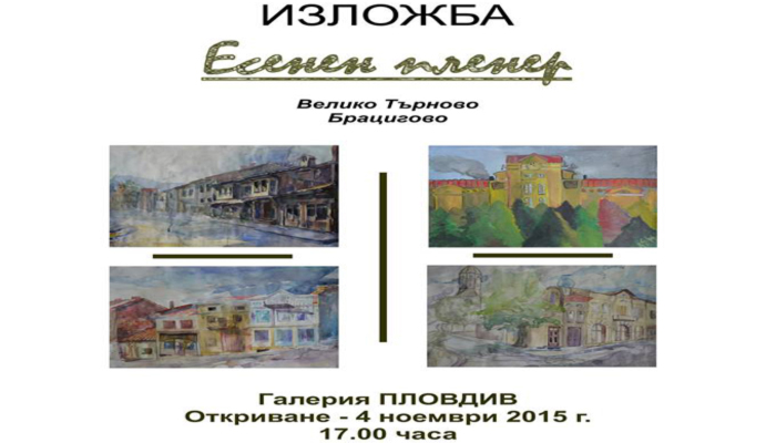 ДРУЖЕСТВО НА ПЛОВДИВСКИТЕ ХУДОЖНИЦИ - ИЗЛОЖБА ЕСЕНЕН ПЛЕНЕР