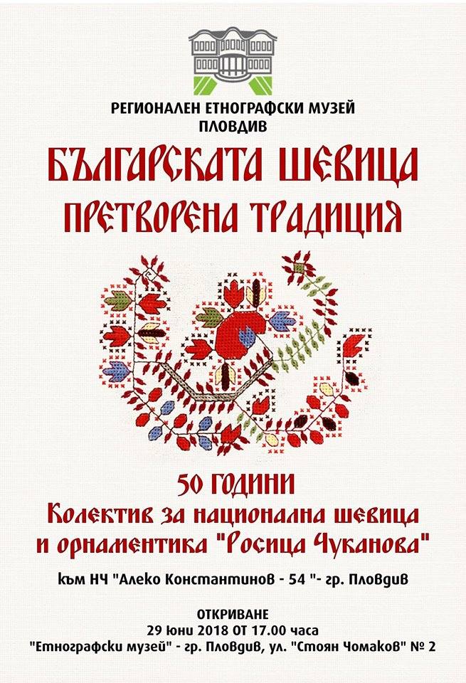 „БЪЛГАРСКАТА ШЕВИЦА – ПРЕТВОРЕНА ТРАДИЦИЯ“