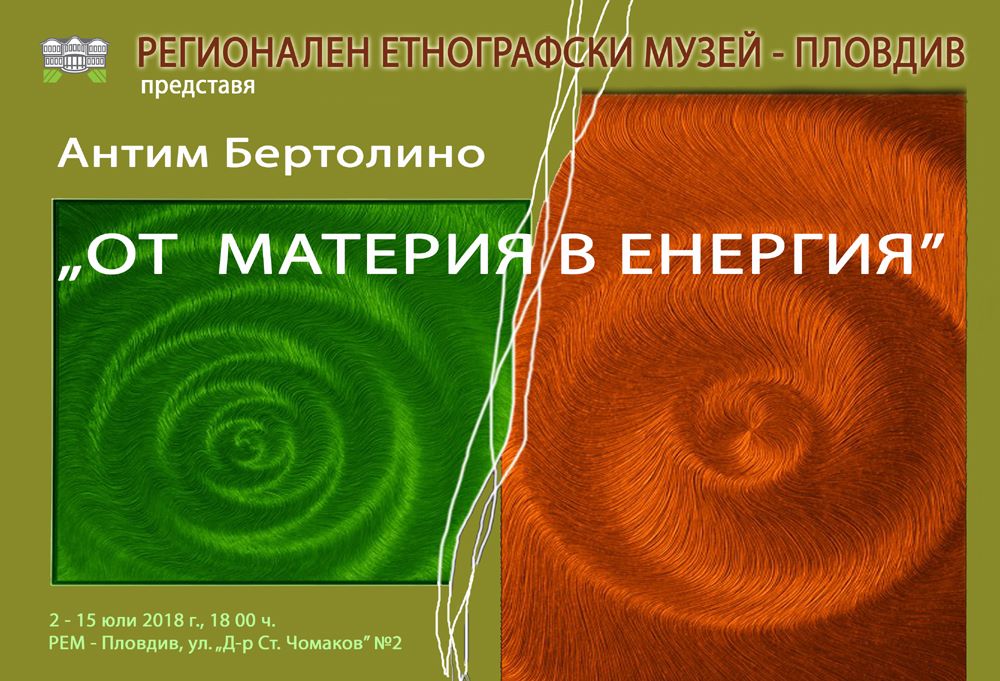 „От материя в енергия“- изложба на Антим Бертолино, Италия