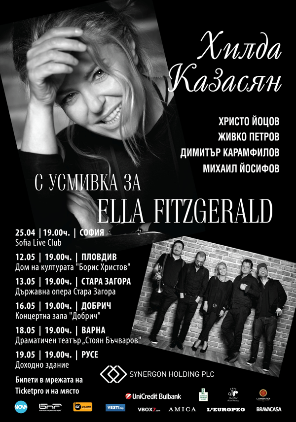 НАЦИОНАЛНО ТУРНЕ НА ХИЛДА КАЗАСЯН "С УСМИВКА ЗА ЕЛА ФИЦДЖЕРАЛД"