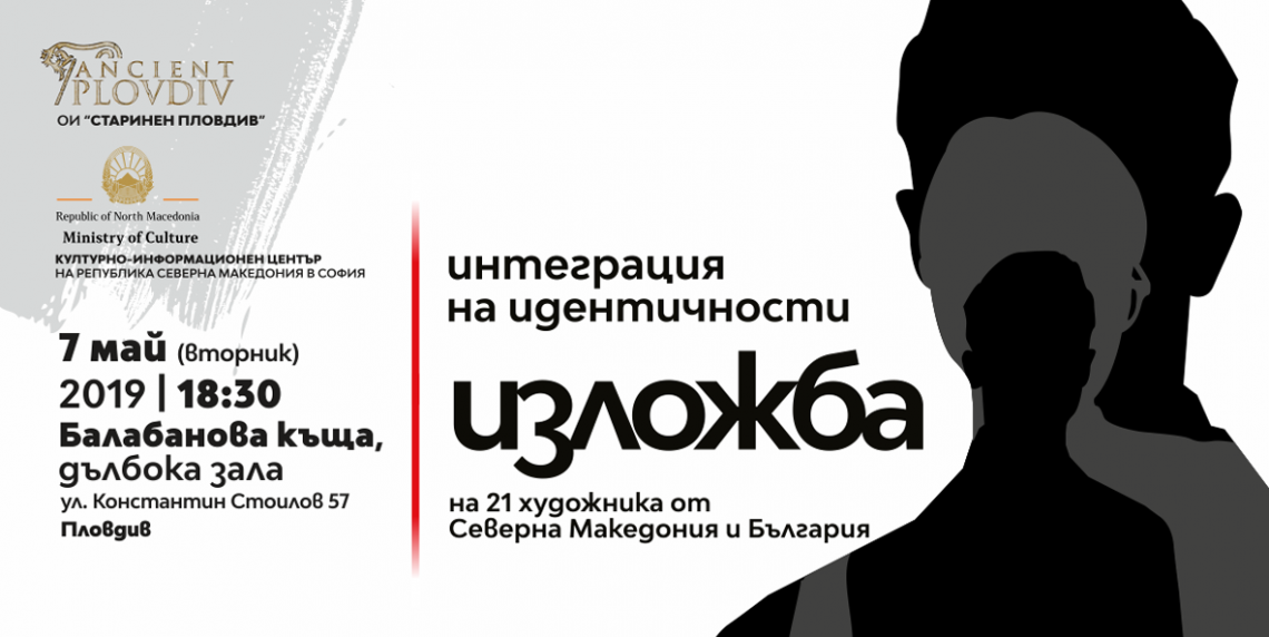Групова изложба „Интеграция на идентичности“ в Пловдив