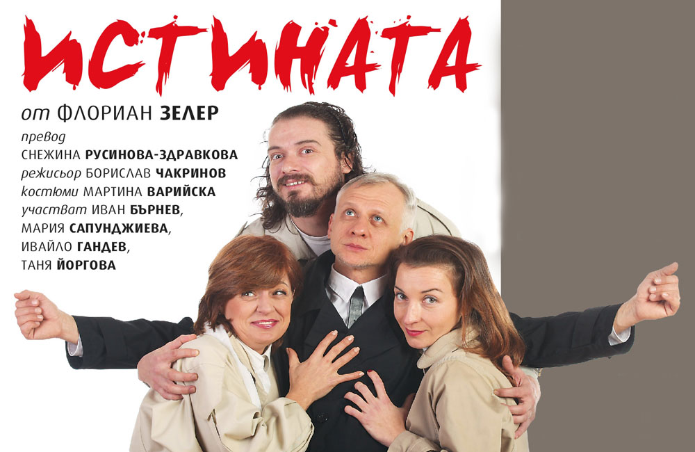 ИСТИНАТА