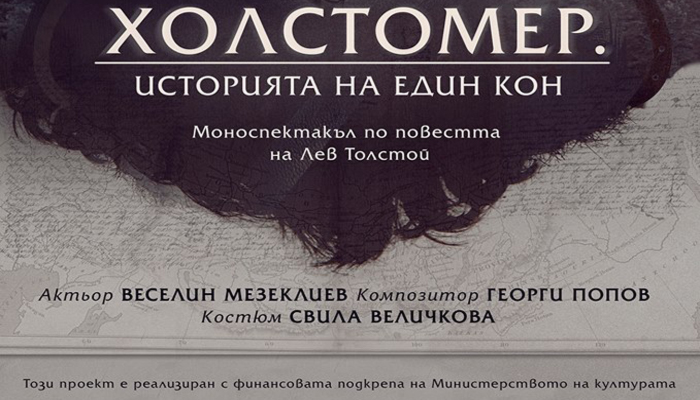 ПЕТНОТО НА РОРШАХ - ХОЛСТОМЕР. ИСТОРИЯТА НА ЕДИН КОН ПО ЛЕВ ТОЛСТОЙ