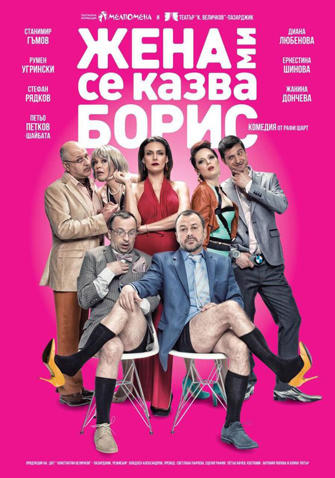 ЖЕНА МИ СЕ КАЗВА БОРИС