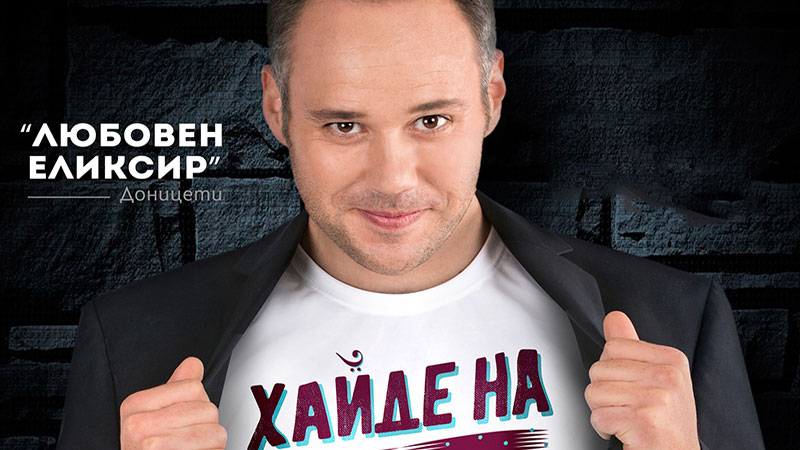 НА ОПЕРА С МАРК - ЛЮБОВЕН ЕЛИКСИР