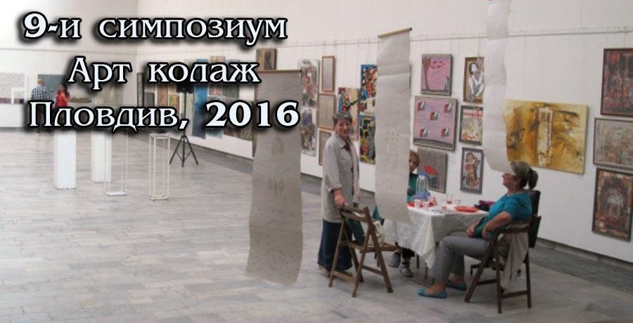 9TH SYMPOSIUM ART COLLAGE PLOVDIV, 2016