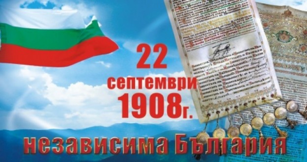 22 СЕПТЕМВРИ - ДЕН НА НЕЗАВИСИМОСТТА