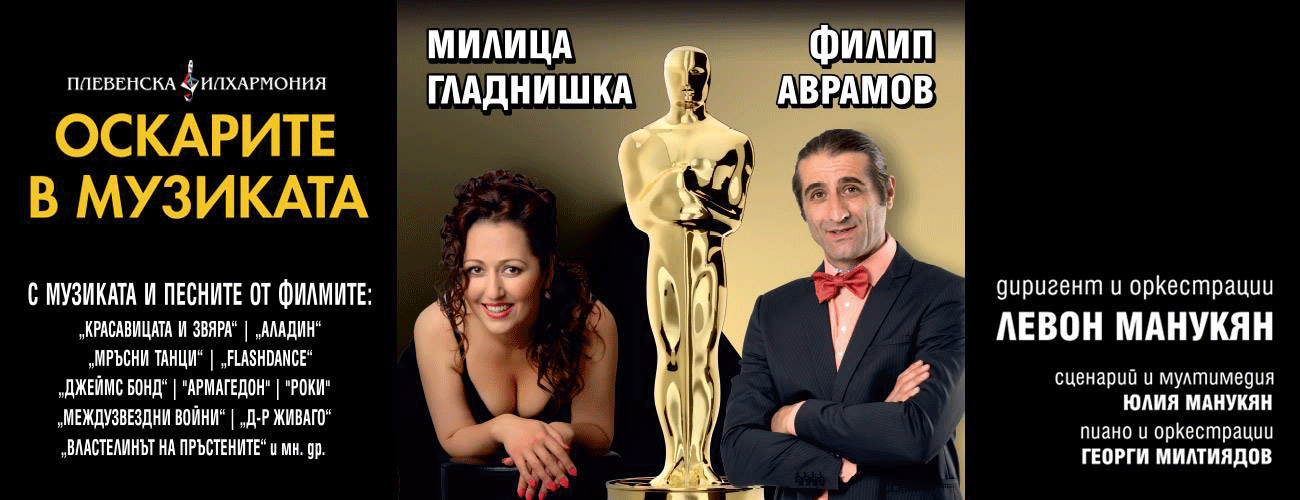 "ОСКАРИТЕ В МУЗИКАТА" КОНЦЕРТ - СПЕКТАКЪЛ