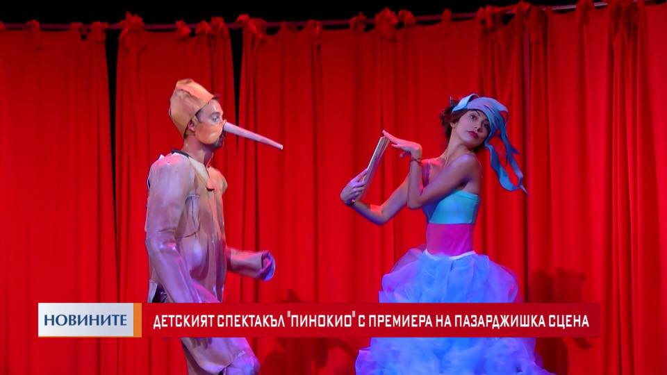 “Пинокио”