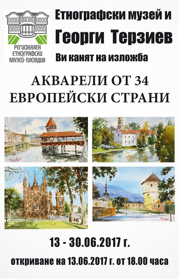"Акварели от 34 европейски страни" - изложба на Георги Терзиев