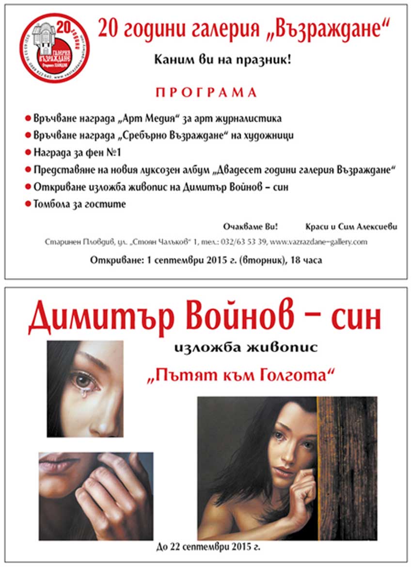 20 години галерия Възраждане