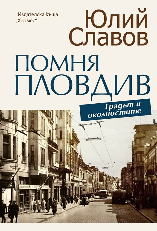Премиера на книгата „Помня Пловдив. Градът и околностите“