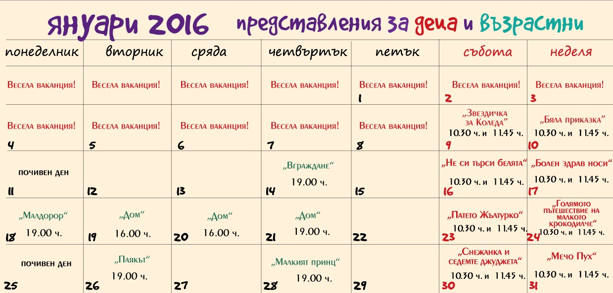 Програмата за януари 2016 на Държавен куклен театър Пловдив
