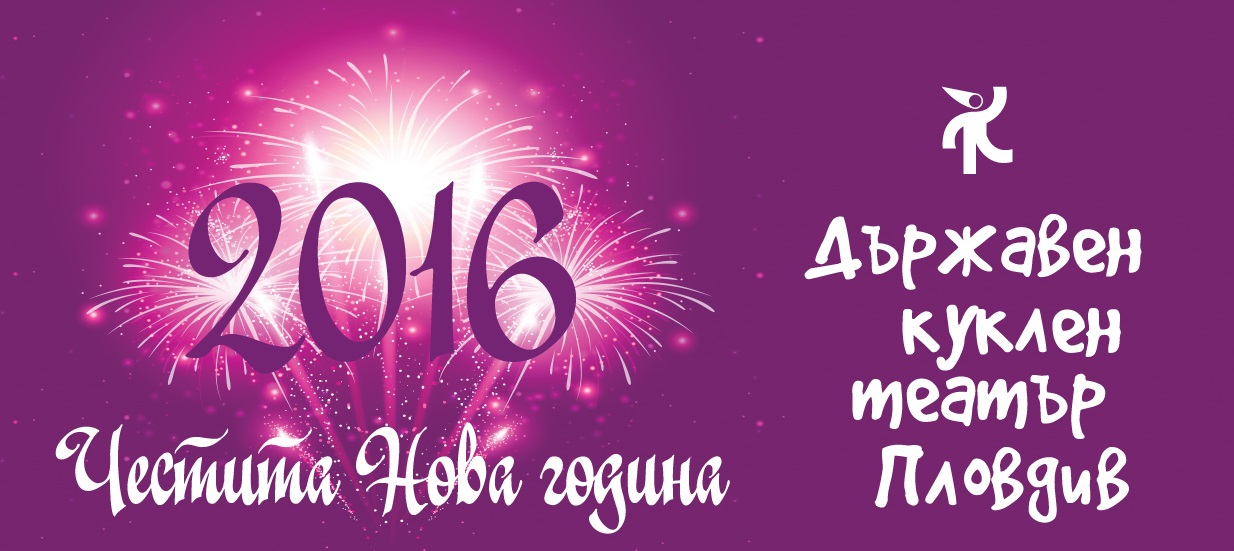 Програмата за януари 2016 на Държавен куклен театър Пловдив