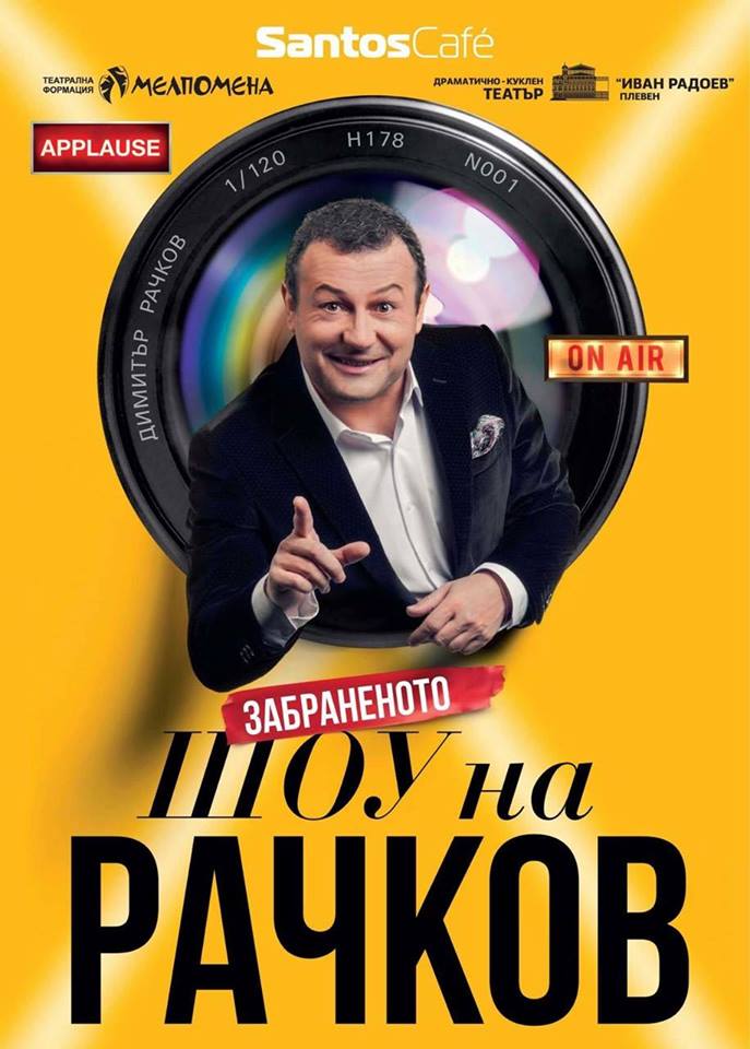 Teatralen спектакъл "Забраненото шоу на Рачков"