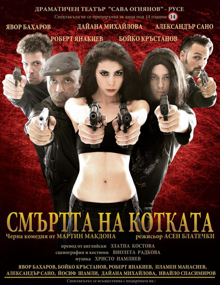 СМЪРТТА НА КОТКАТА
