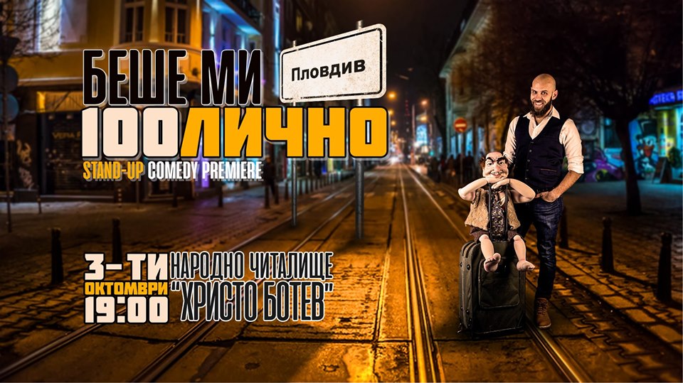 Стендъп комедия "Беше ми 100лично"
