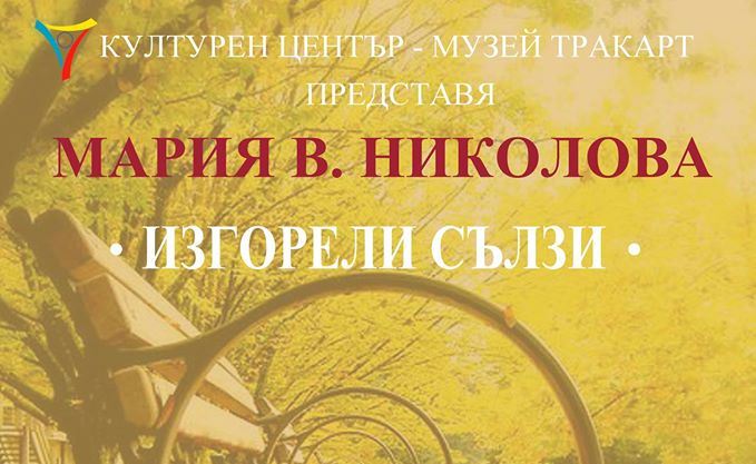 КУЛТУРЕН ЦЕНТЪР ТРАКАРТ - ПРЕМИЕРА НА КНИГАТА ИЗГОРЕЛИ СЪЛЗИ ОТ МАРИЯ НИКОЛОВА