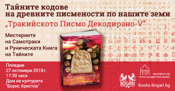 Представяне на книгата „Тракийското Писмо Декодирано”