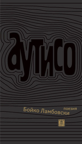Бойко Ламбовски чете АУТИСО в Литературен салон „Spirt and Spirit“