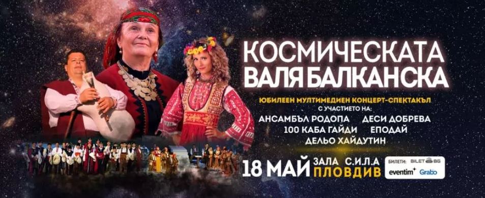 Космическата Валя Балканска – Национално юбилейно турне 2022