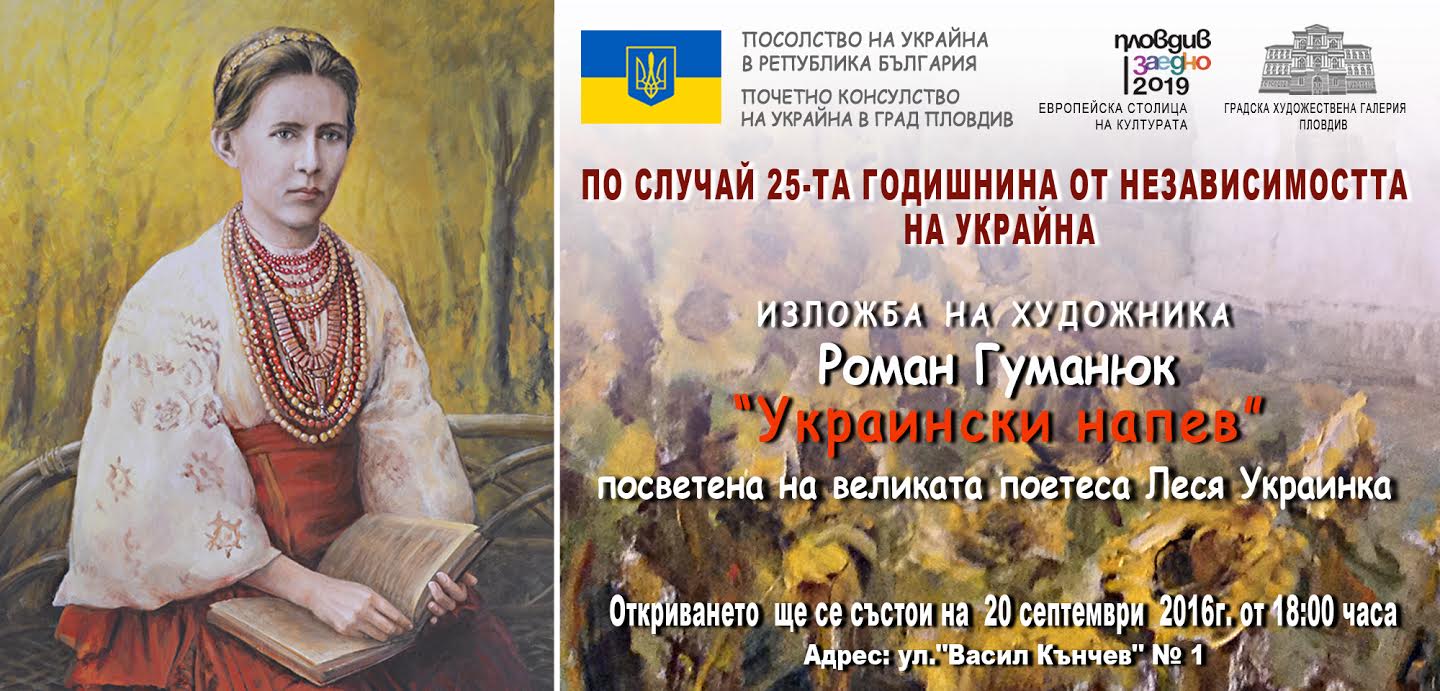 ИЗЛОЖБА НА ХУДОЖНИКА РОМАН ГУМАНЮК „УКРАИНСКИ НАПЕВ“,