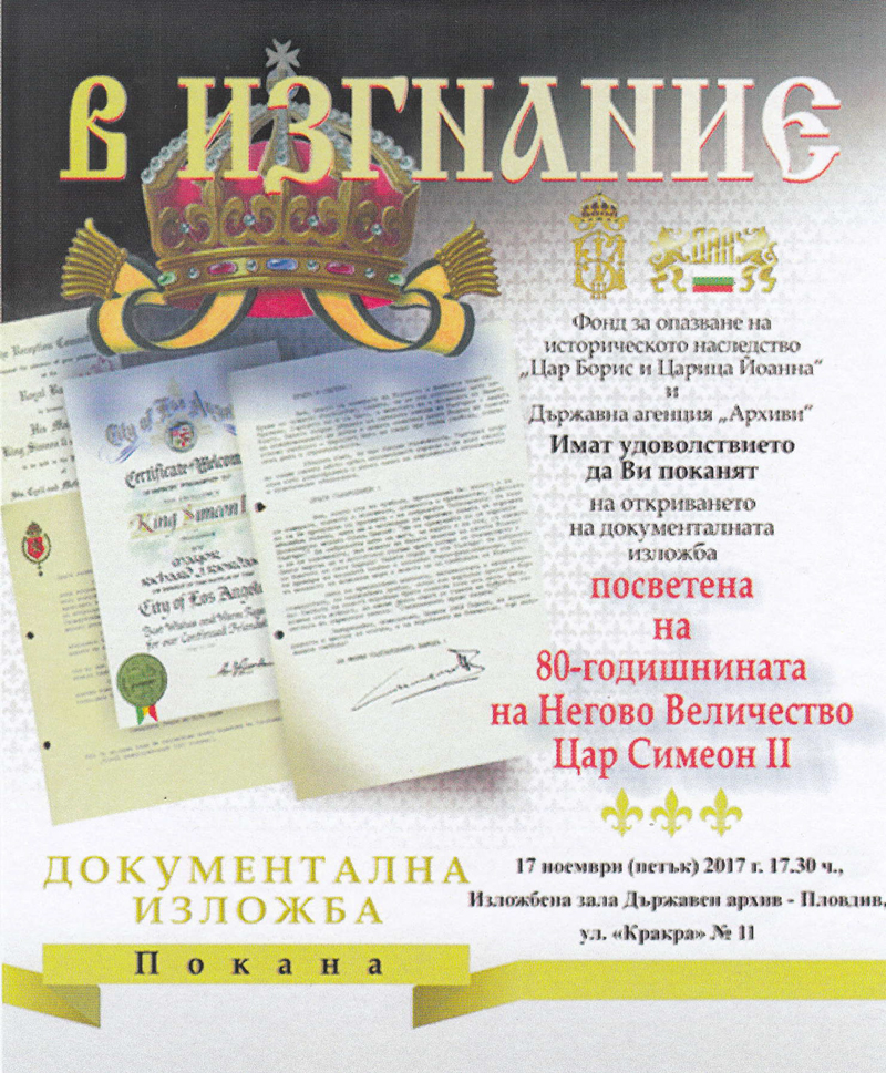 Документална изложба „В изгнание“