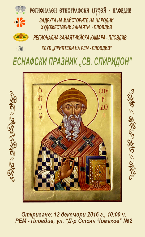 Еснафски празник Свети Спиридон 2016