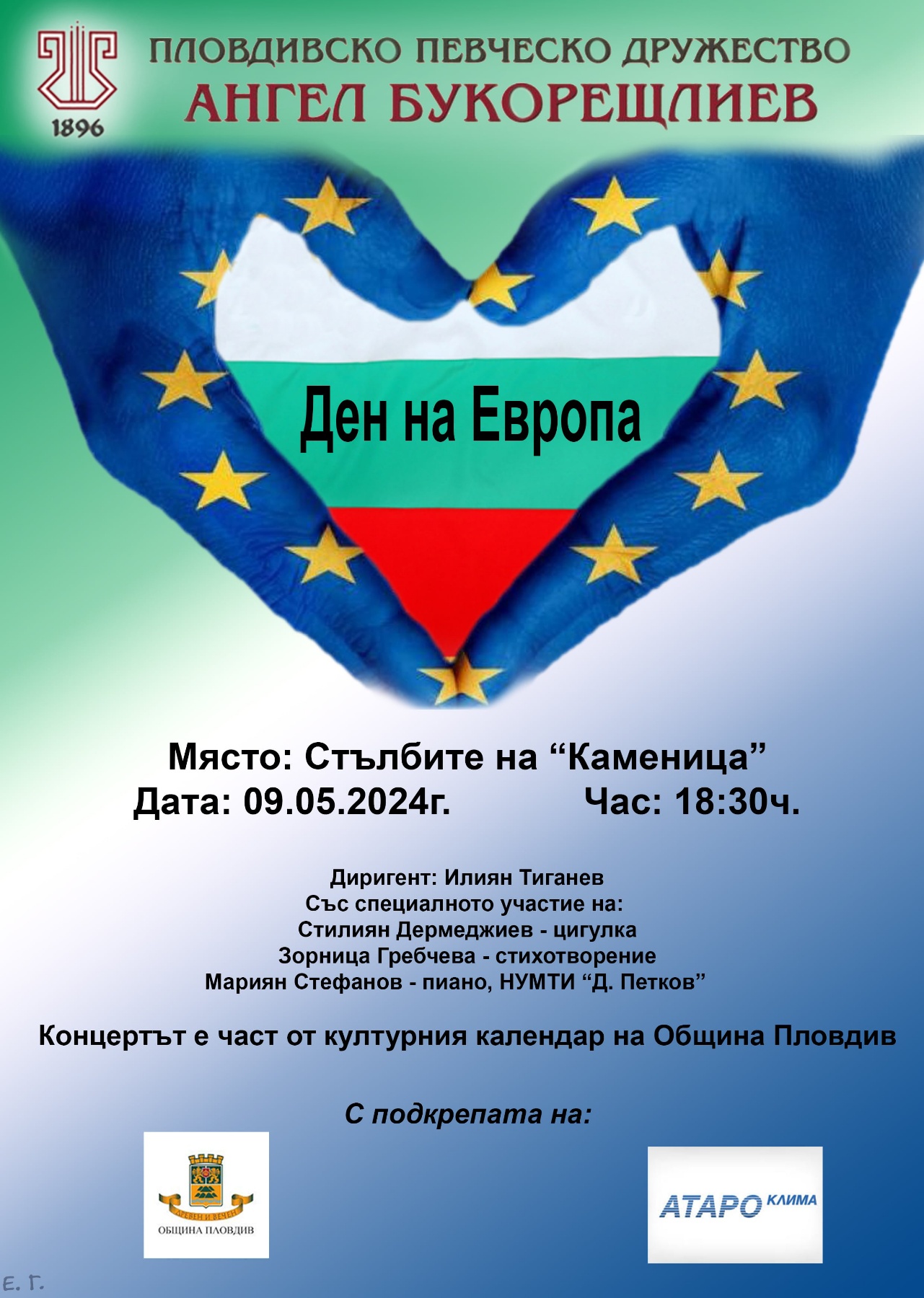 Концерт Ден на Европа