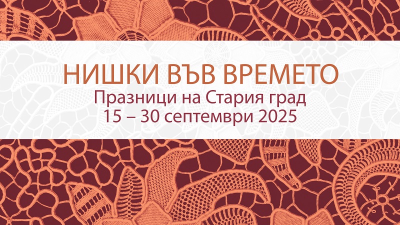 Празници на Стария град. Нишки във времето