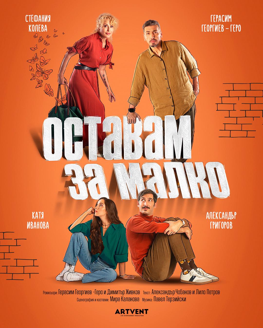 Оставам за малко