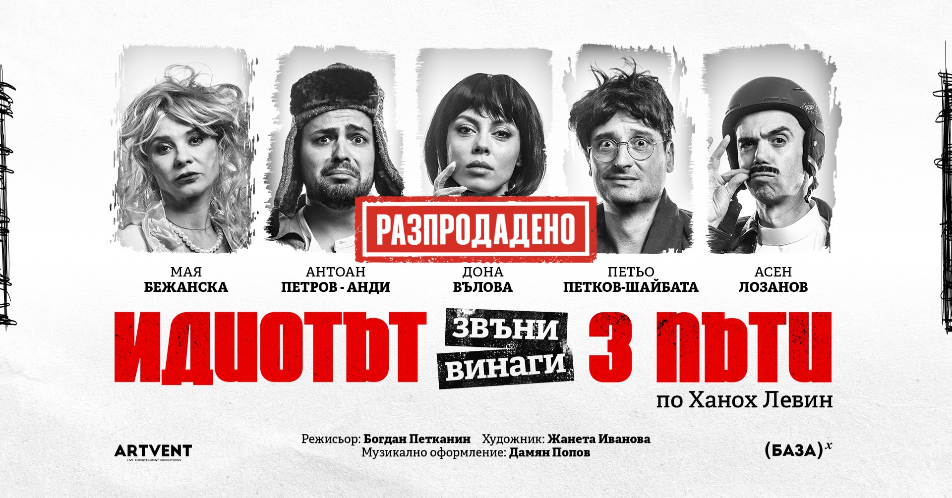Идиотът звъни винаги три пъти