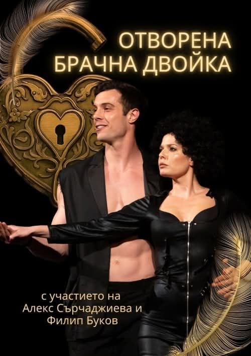 Отворена брачна двойка