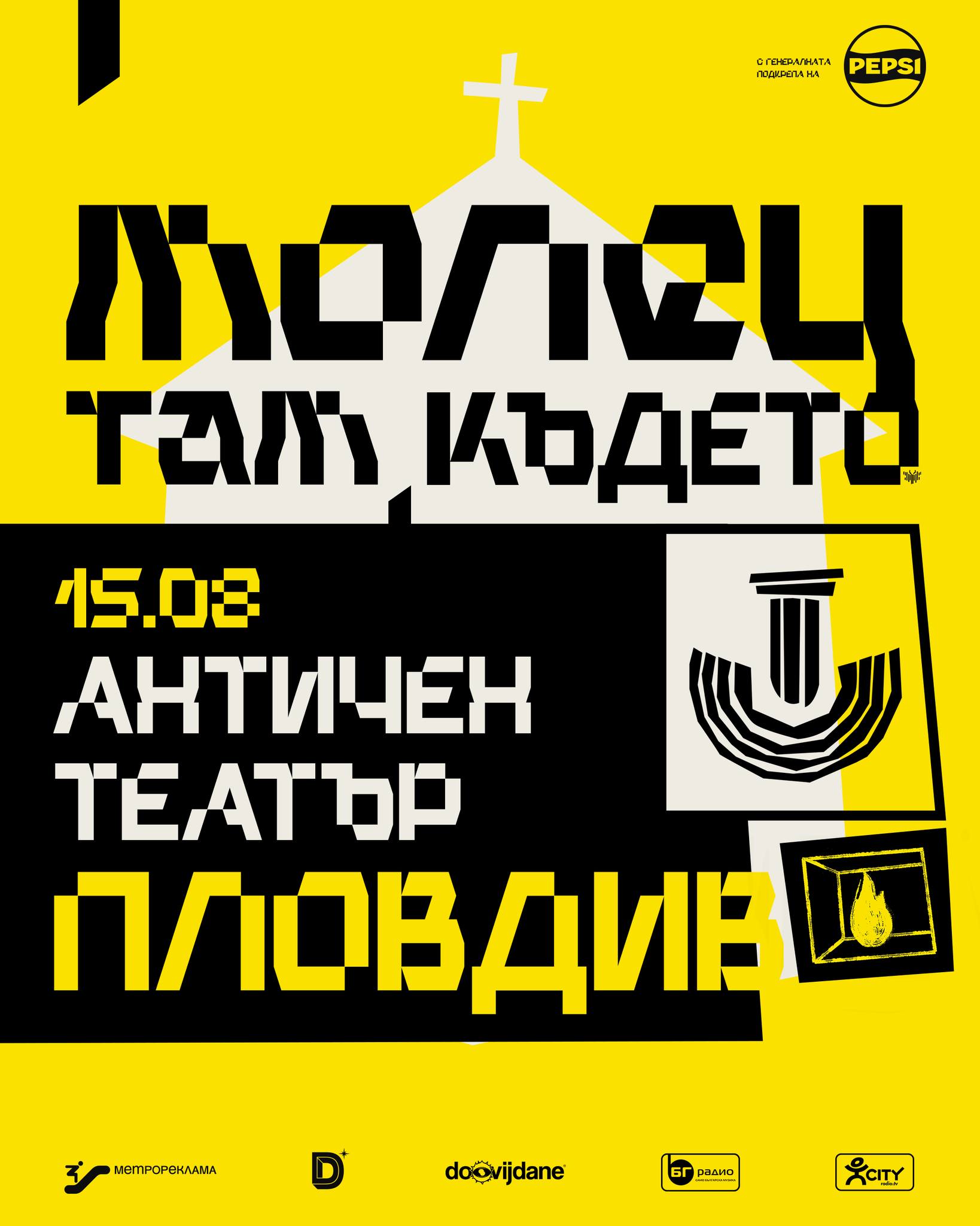 Молец - Там където…