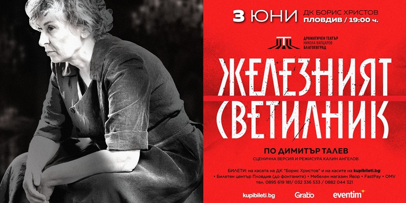 Железният светилник