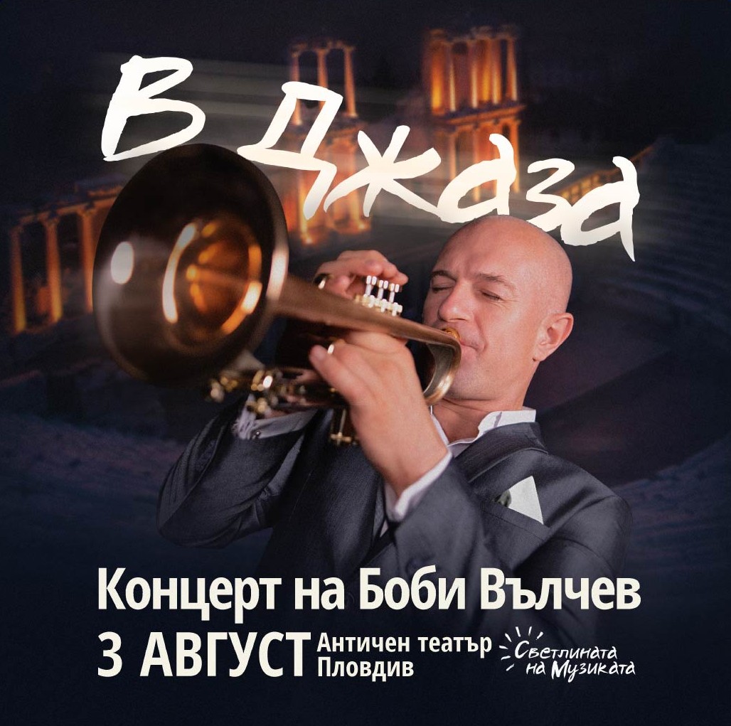 В Джаза - Концерт на Боби Вълчев