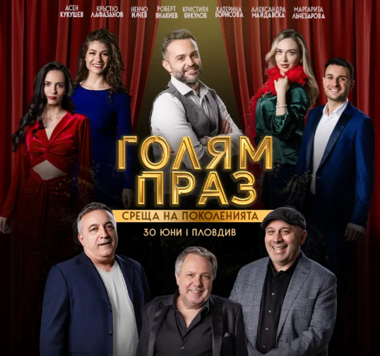 Голям праз - Среща на поколенията