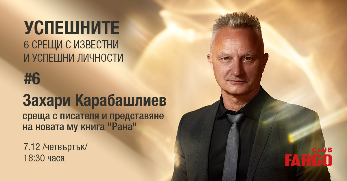 УСПЕШНИТЕ: Среща със Захари Карабашлиев