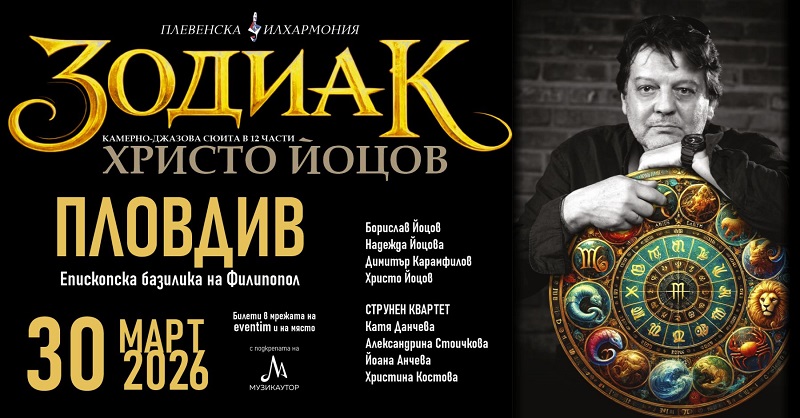 Зодиак