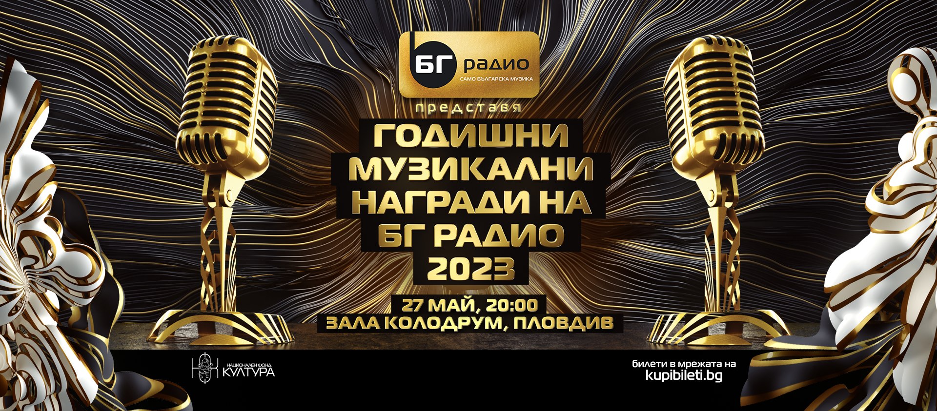 БГ Годишни музикални радио награди 2023